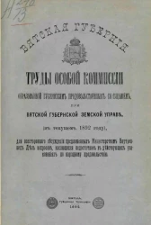 Вятская губерния. Труды особой комиссии, образованной губернским продовольственным совещанием при Вятской губернской земской управе (в текущем 1892 году)