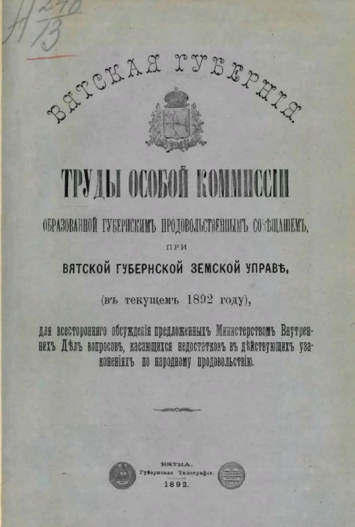 Вятская губерния. Труды особой комиссии, образованной губернским продовольственным совещанием при Вятской губернской земской управе (в текущем 1892 году)