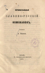 Первоначальный славяно-русский Номоканон
