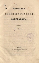 Первоначальный славяно-русский Номоканон