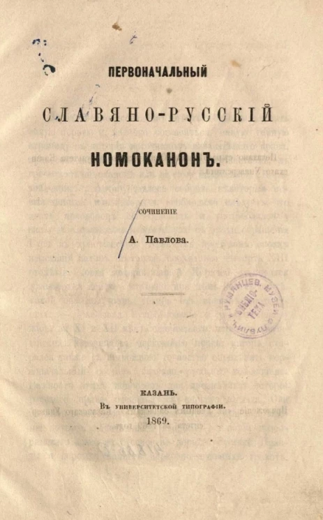 Первоначальный славяно-русский Номоканон