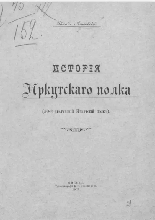 История Иркутского полка (50-й Драгунский Иркутский полк)