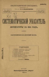 Библиографический ежегодник. Выпуск 4. Систематический указатель литературы за 1914 год