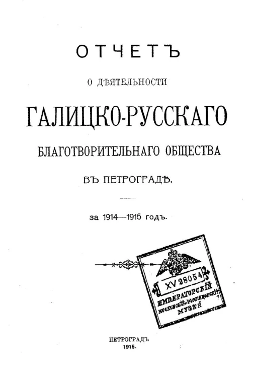 Отчет о деятельности Галицко-русского благотворительного общества в Петрограде за 1914-1915 год