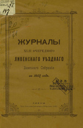 Журналы 42-го очередного Ливенского уездного земского собрания за 1907 год