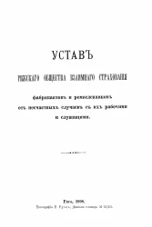 Устав Рижского общества взаимного страхования фабрикантов и ремесленников от несчастных случаев с их рабочими и служащими