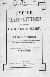 Очерки гражданского судопроизводства в новых административно-судебных и судебных учреждениях (у земских начальников, городских судей, в уездных съездах и в губернских присутствиях)
