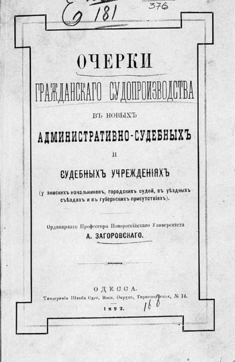 Очерки гражданского судопроизводства в новых административно-судебных и судебных учреждениях (у земских начальников, городских судей, в уездных съездах и в губернских присутствиях)
