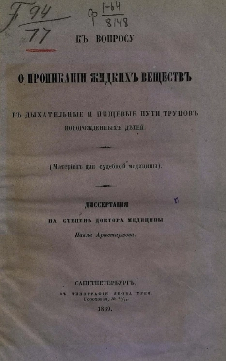К вопросу о проникании жидких веществ в дыхательные и пищевые пути трупов новорожденных детей (материал для судебной медицины)