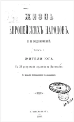 Жизнь европейских народов. Том 1. Жители Юга. Издание 5