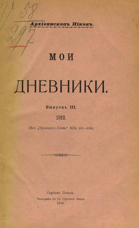 Мои дневники. Выпуск 3. 1912