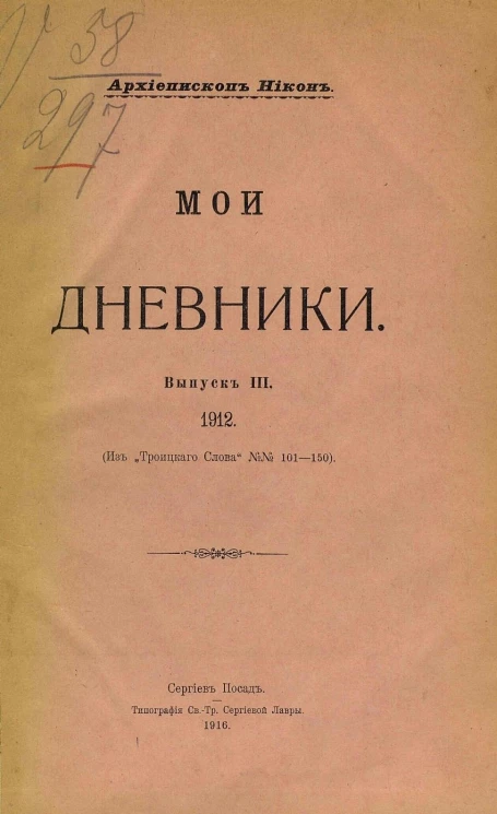 Мои дневники. Выпуск 3. 1912