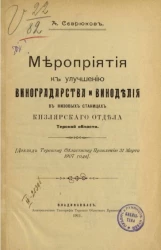 Мероприятия к улучшению виноградарства и виноделия в низовых станицах Кизлярского отдела Терской области