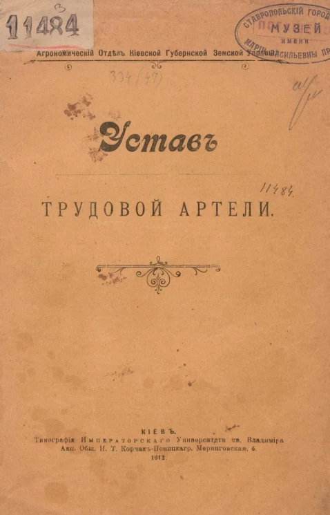 Агрономический отдел Киевской губернской земской управы. Устав трудовой артели