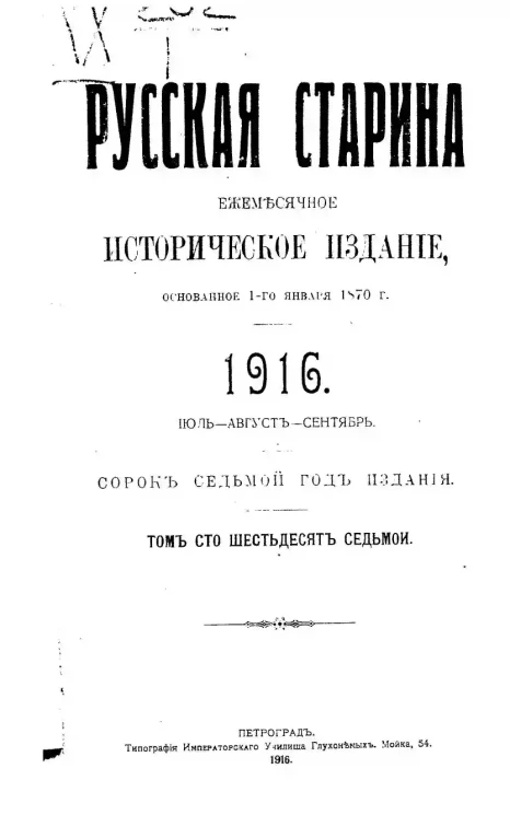 Русская старина. Ежемесячное историческое издание. 1916 год. Июль. Август. Сентябрь. Том 167