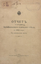 Отчет о состоянии Забайкальского казачьего войска за 1915 год. (По гражданской части)