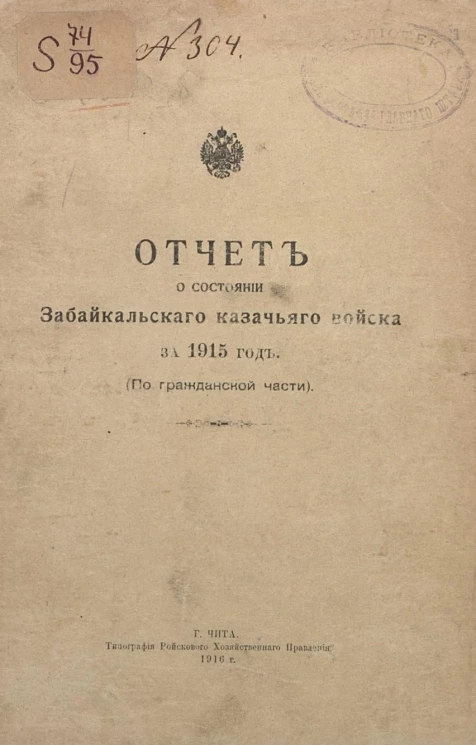 Отчет о состоянии Забайкальского казачьего войска за 1915 год. (По гражданской части)