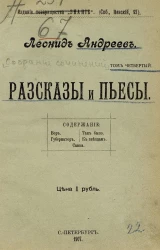 Леонид Николаевич Андреев. Том 4. Рассказы и пьесы