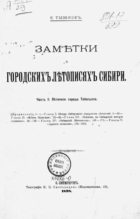 Заметки о городских летописях Сибири. Часть 1. Летописи города Тобольска