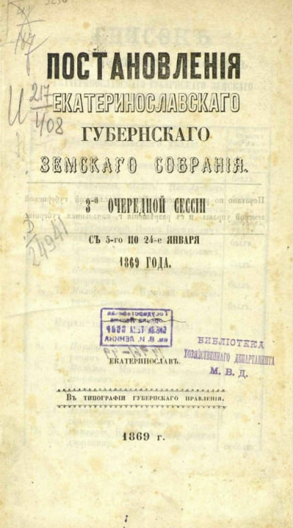 Журналы Екатеринославского губернского земского собрания 3-й очередной сессии с 5-го по 24-е января 1869 года