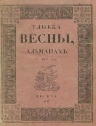 Улыбка весны. Альманах на 1832 год