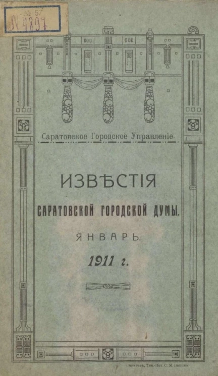 Саратовское городское управление. Известия Саратовской городской Думы. 1911. Январь