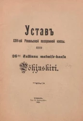 Устав XXVI-ой Ревельской похоронной кассы