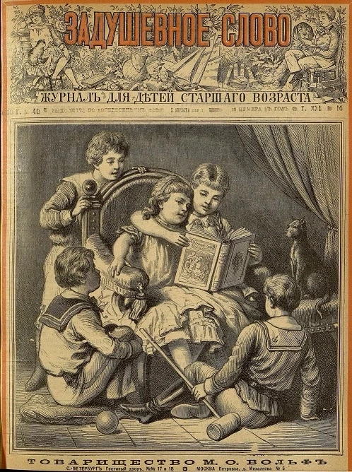 Задушевное слово. Том 21. 1890 год. Выпуск 14. Журнал для детей старшего возраста