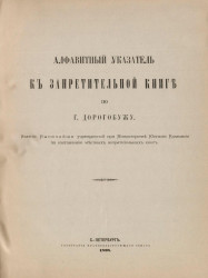 Алфавитный указатель к Запретительной книге по городу Дорогобужу