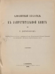 Алфавитный указатель к Запретительной книге по городу Дорогобужу