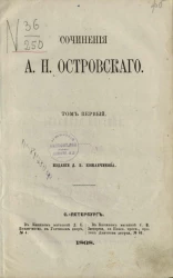 Сочинения Александра Николаевича Островского. Том 1