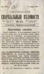 Смоленские епархиальные ведомости, № 23. Год 26. 15 декабря 1890 года