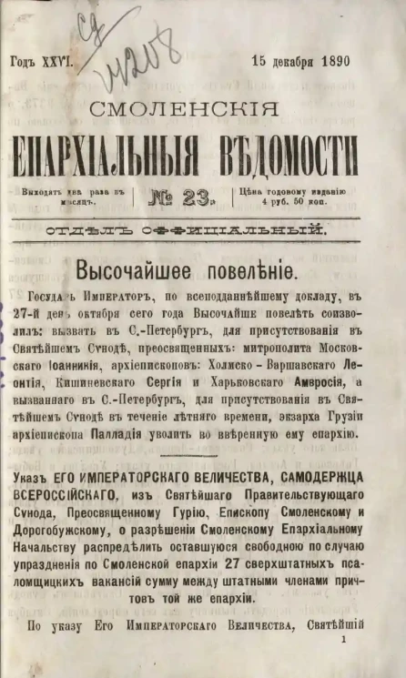 Смоленские епархиальные ведомости, № 23. Год 26. 15 декабря 1890 года