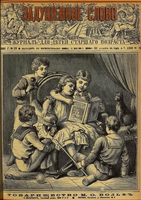Задушевное слово. Том 23. 1891 год. Выпуск 12. Журнал для детей старшего возраста