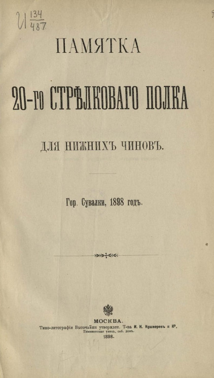 Памятка 20-го стрелкового полка для нижних чинов. Город Сувалки, 1898 год
