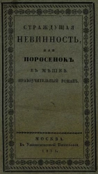 Страждущая невинность, или поросенок в мешке. Нравоучительный роман