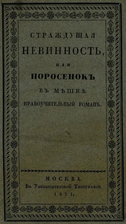 Страждущая невинность, или поросенок в мешке. Нравоучительный роман