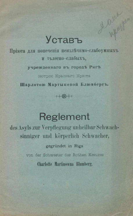 Устав Приюта для попечения неизлечимо-слабоумных и телесно-слабых, учрежденного в городе Риге сестрой Красного Креста Шарлотой Мартыновой Блюмберг