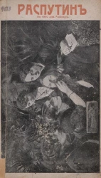 Григорий Распутин. Его приключения, беспримерная карьера и... смерть. Издание 3