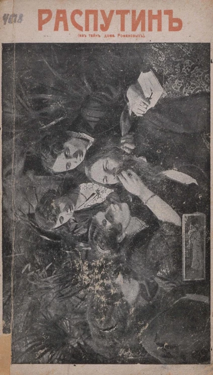 Григорий Распутин. Его приключения, беспримерная карьера и... смерть. Издание 3