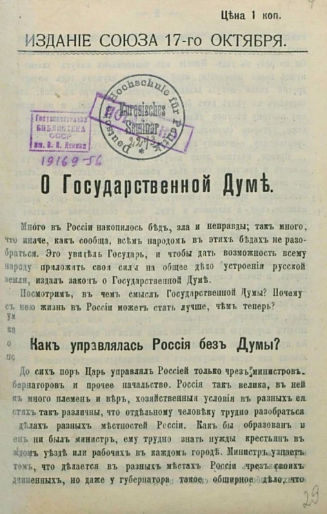 Издание союза 17-го октября. О Государственной Думе