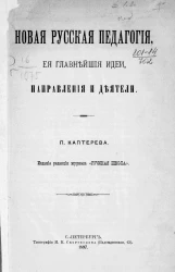 Новая русская педагогия, ее главнейшие идеи, направления и деятели