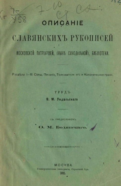 Описание славянских рукописей Московской патриаршей, (ныне синодальной) библиотеки