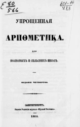 Упрощенная арифметика для полковых и сельских школ. Издание 4