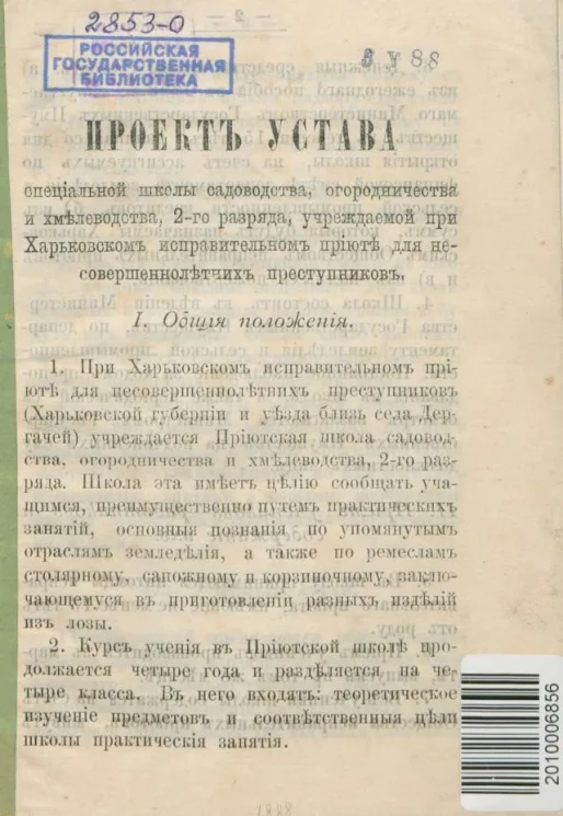 Проект устава специальной школы садоводства, огородничества и хмелеводства, 2-го разряда, учреждаемой при Харьковском исправительном приюте для несовершеннолетних преступников