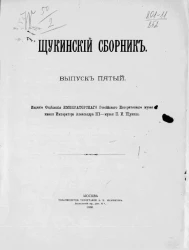 Щукинский сборник. Выпуск 5
