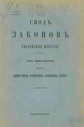 Свод законов Российской Империи. Том 12. Часть 1. Общий устав российских железных дорог. Издание 1906 года