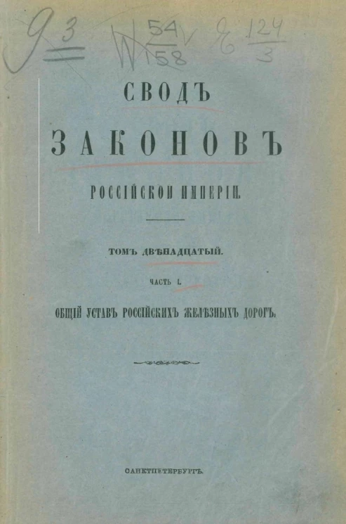 Свод законов Российской Империи. Том 12. Часть 1. Общий устав российских железных дорог. Издание 1906 года