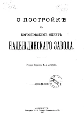 О постройке в Богословском округе Надеждинского завода