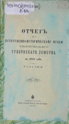 Отчет по естественно-историческому музею Таврического губернского земства за 1908 год. Год 9-й
